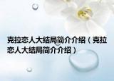 克拉恋人大结局简介介绍（克拉恋人大结局简介介绍）