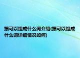 损可以组成什么词介绍(损可以组成什么词详细情况如何)