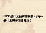 PIPO是什么品牌的女装（pipo是什么牌子简介介绍）