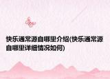 快乐通常源自哪里介绍(快乐通常源自哪里详细情况如何)