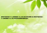 清明时节雨纷纷路上行人欲断魂是那个诗人写的(表达怎样的感情介绍 清明时节雨纷纷路上行人欲断魂是那个诗人写的 表达怎样的感情详细情况如何)