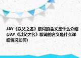 JAY《以父之名》歌词的含义是什么介绍(JAY《以父之名》歌词的含义是什么详细情况如何)