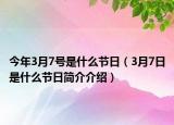今年3月7号是什么节日（3月7日是什么节日简介介绍）