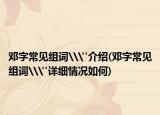 邓字常见组词\