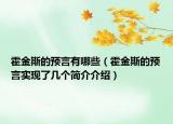 霍金斯的预言有哪些（霍金斯的预言实现了几个简介介绍）