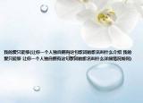 我的爱只能够(让你一个人独自拥有这句歌词的歌名叫什么介绍 我的爱只能够 让你一个人独自拥有这句歌词的歌名叫什么详细情况如何)