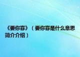 《要你寡》（要你寡是什么意思简介介绍）