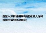返景入深林通假字介绍(返景入深林通假字详细情况如何)