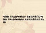 电视剧《粱山伯与祝英台》全部演员表介绍(电视剧《粱山伯与祝英台》全部演员表详细情况如何)