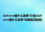 GeForce是什么意思?介绍(GeForce是什么意思?详细情况如何)