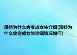 凯特为什么会变成女生介绍(凯特为什么会变成女生详细情况如何)