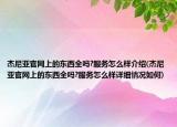 杰尼亚官网上的东西全吗?服务怎么样介绍(杰尼亚官网上的东西全吗?服务怎么样详细情况如何)