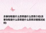 余事勿取是什么意思是什么意思介绍(余事勿取是什么意思是什么意思详细情况如何)
