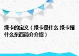 绿卡的定义（绿卡是什么 绿卡指什么东西简介介绍）
