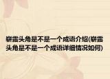 崭露头角是不是一个成语介绍(崭露头角是不是一个成语详细情况如何)