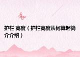 护栏 高度（护栏高度从何算起简介介绍）