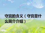 守宫的含义（守宫是什么简介介绍）