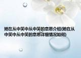 她在从中笑中从中笑的意思介绍(她在从中笑中从中笑的意思详细情况如何)