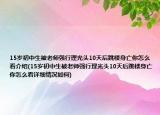 15岁初中生被老师强行理光头10天后跳楼身亡你怎么看介绍(15岁初中生被老师强行理光头10天后跳楼身亡你怎么看详细情况如何)