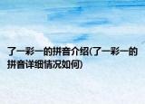 了一彩一的拼音介绍(了一彩一的拼音详细情况如何)