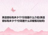 英语音标有多少个?分别是什么介绍(英语音标有多少个?分别是什么详细情况如何)
