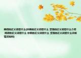 障碍的近义词是什么(依赖的近义词是什么 坚强的近义词是什么介绍 障碍的近义词是什么 依赖的近义词是什么 坚强的近义词是什么详细情况如何)