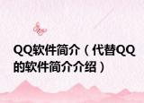 QQ软件简介（代替QQ的软件简介介绍）