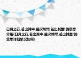 日月之行,若出其中.星汉灿烂,若出其里!的意思介绍(日月之行,若出其中.星汉灿烂,若出其里!的意思详细情况如何)