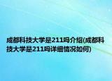 成都科技大学是211吗介绍(成都科技大学是211吗详细情况如何)