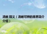 清晰 释义（清晰可辨的意思简介介绍）