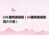 LOL晋级赛规则（lol晋级赛规则简介介绍）
