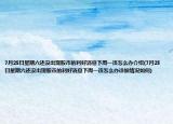 7月25日星期六还没出现股市的利好消息下周一该怎么办介绍(7月25日星期六还没出现股市的利好消息下周一该怎么办详细情况如何)