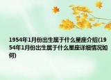 1954年1月份出生属于什么星座介绍(1954年1月份出生属于什么星座详细情况如何)