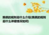 跳棋的规则是什么介绍(跳棋的规则是什么详细情况如何)