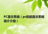 PC显示系统（pc机的显示系统简介介绍）