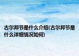 古尔邦节是什么介绍(古尔邦节是什么详细情况如何)
