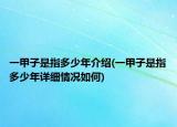 一甲子是指多少年介绍(一甲子是指多少年详细情况如何)