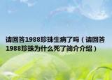 请回答1988珍珠生病了吗（请回答1988珍珠为什么死了简介介绍）