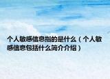 个人敏感信息指的是什么（个人敏感信息包括什么简介介绍）