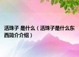 活珠子 是什么（活珠子是什么东西简介介绍）