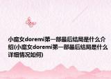 小魔女doremi第一部最后结局是什么介绍(小魔女doremi第一部最后结局是什么详细情况如何)
