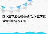 以上率下怎么读介绍(以上率下怎么读详细情况如何)