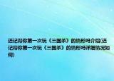 还记得你第一次玩《三国杀》的情形吗介绍(还记得你第一次玩《三国杀》的情形吗详细情况如何)
