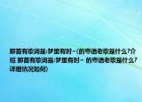 那首有歌词是:梦里有时~(的粤语老歌是什么?介绍 那首有歌词是:梦里有时~ 的粤语老歌是什么?详细情况如何)