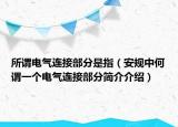 所谓电气连接部分是指（安规中何谓一个电气连接部分简介介绍）