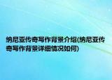 纳尼亚传奇写作背景介绍(纳尼亚传奇写作背景详细情况如何)