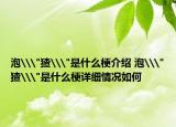 泡\