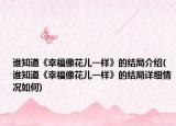 谁知道《幸福像花儿一样》的结局介绍(谁知道《幸福像花儿一样》的结局详细情况如何)