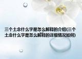 三个土念什么字是怎么解释的介绍(三个土念什么字是怎么解释的详细情况如何)