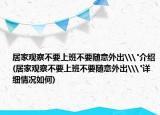 居家观察不要上班不要随意外出\